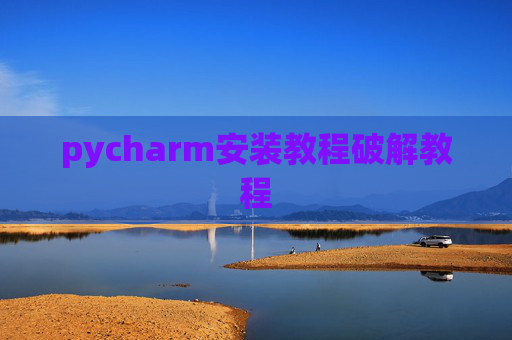 pycharm安装教程破解教程