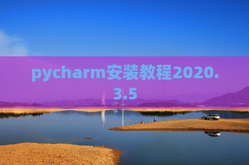 pycharm安装教程2020.3.5